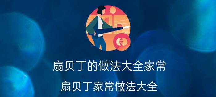 扇贝丁的做法大全家常 扇贝丁家常做法大全